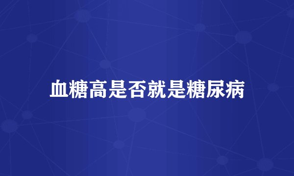 血糖高是否就是糖尿病