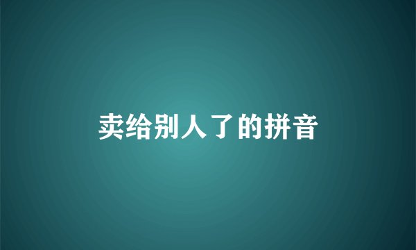 卖给别人了的拼音