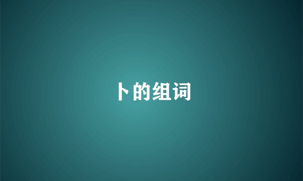 卜的组词