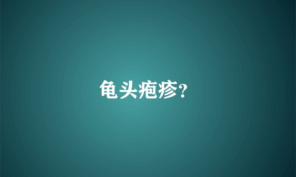 龟头疱疹？