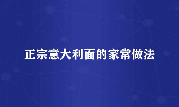 正宗意大利面的家常做法