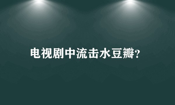 电视剧中流击水豆瓣？