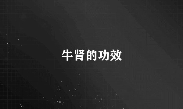 牛肾的功效