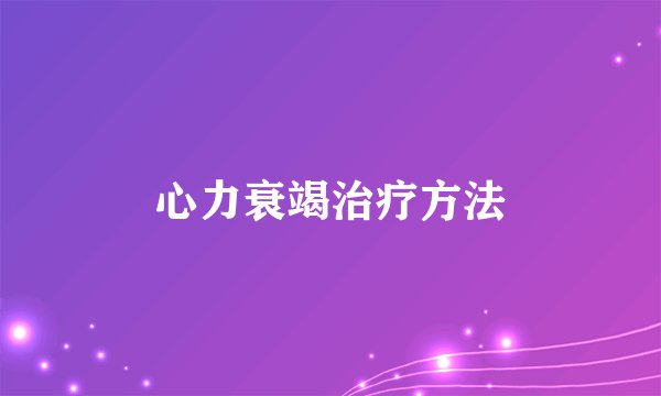 心力衰竭治疗方法