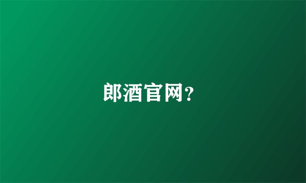 郎酒官网？