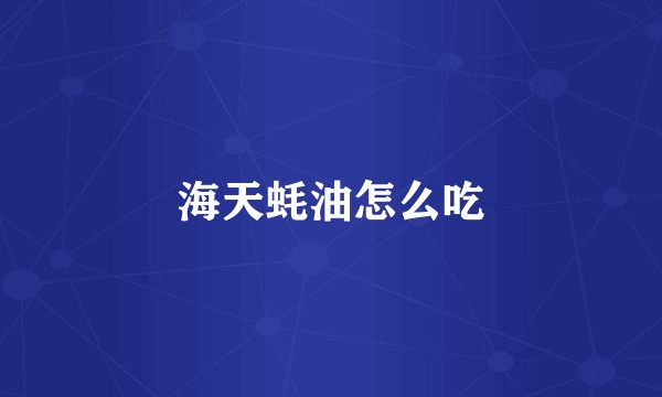 海天蚝油怎么吃