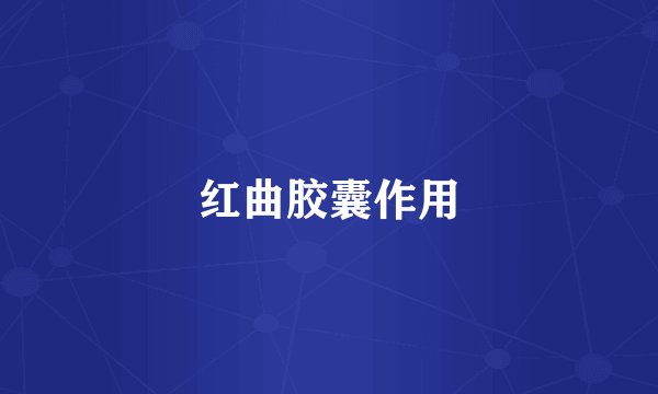 红曲胶囊作用