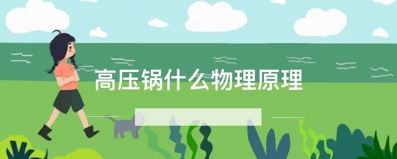 高压锅什么物理原理