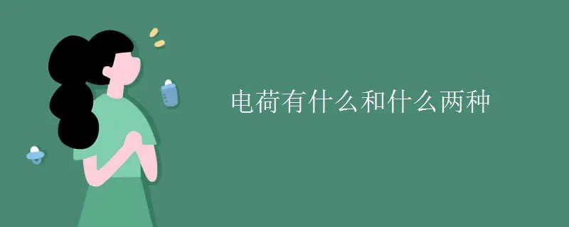 电荷有什么和什么两种