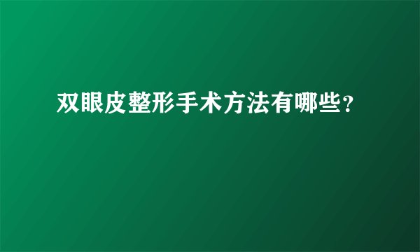 双眼皮整形手术方法有哪些？
