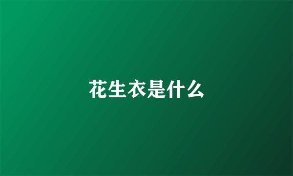 花生衣是什么