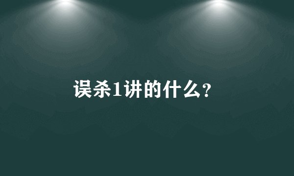 误杀1讲的什么？