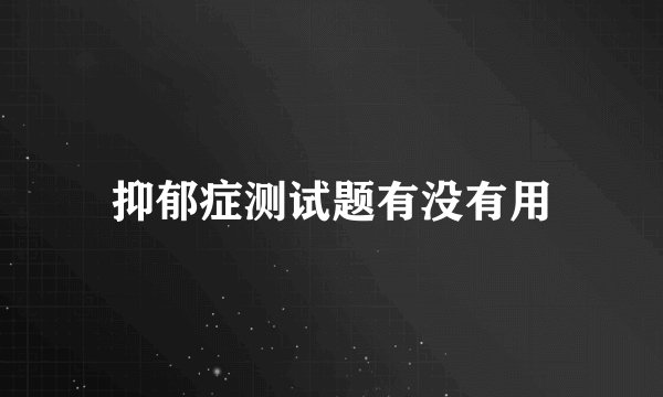 抑郁症测试题有没有用