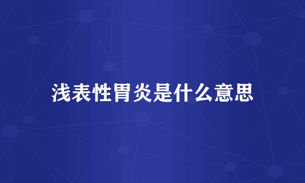 浅表性胃炎是什么意思