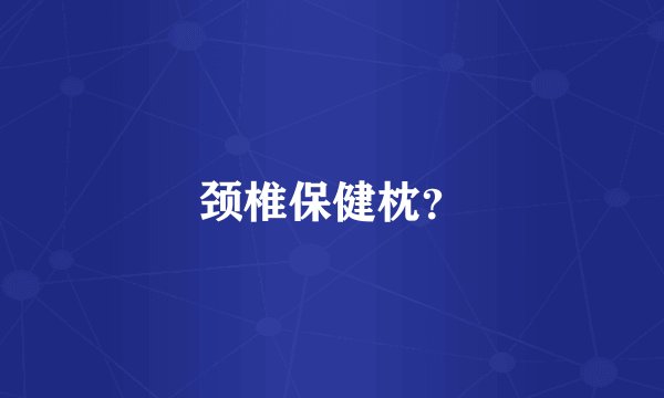 颈椎保健枕？