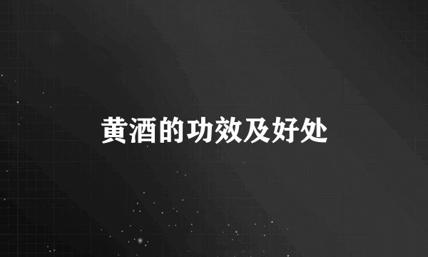 黄酒的功效及好处