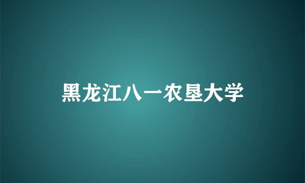 黑龙江八一农垦大学