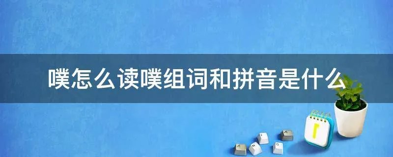 噗怎么读噗组词和拼音是什么