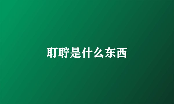 耵聍是什么东西