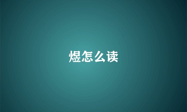 煜怎么读