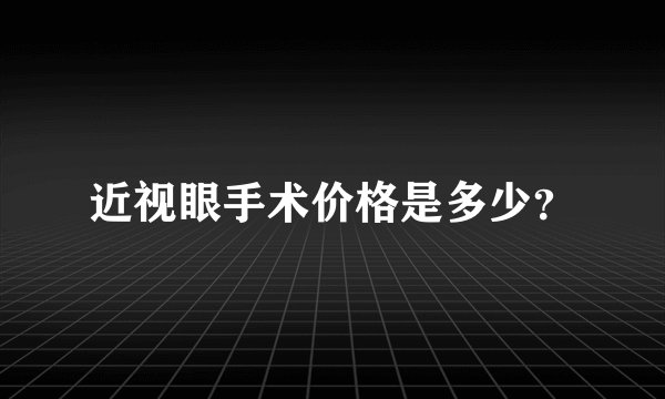 近视眼手术价格是多少?