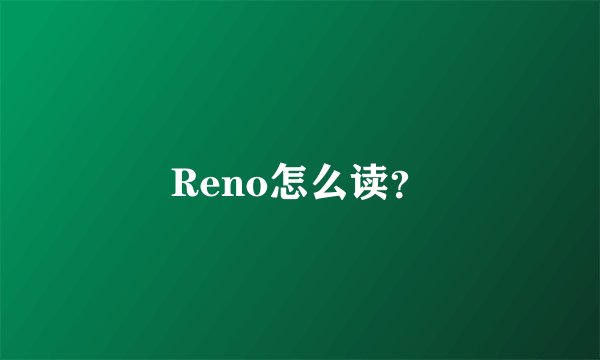 Reno怎么读?