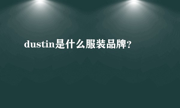 dustin是什么服装品牌?