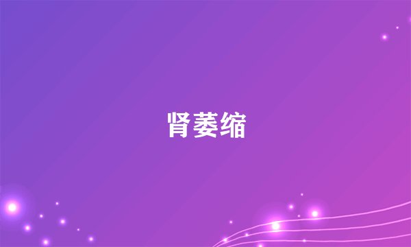 肾萎缩