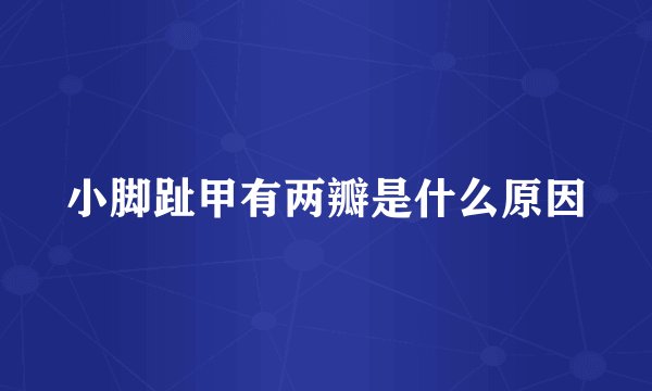 小脚趾甲有两瓣是什么原因