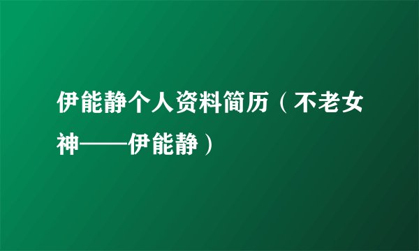 伊能静个人资料简历（不老女神——伊能静）