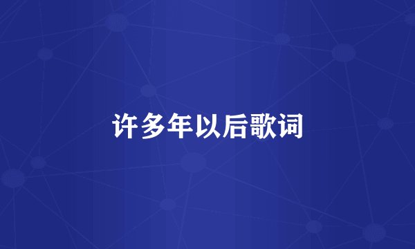 许多年以后歌词
