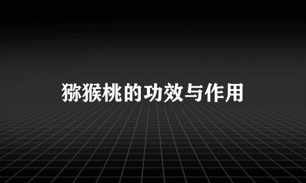 猕猴桃的功效与作用