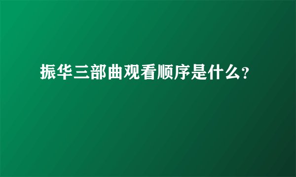 振华三部曲观看顺序是什么?