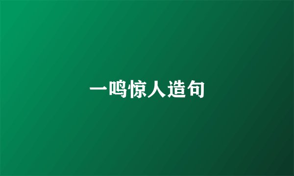 一鸣惊人造句