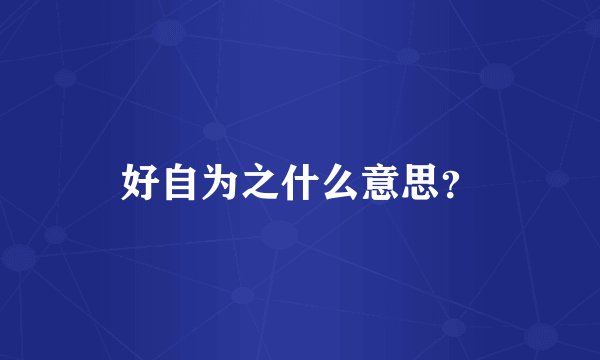 好自为之什么意思？