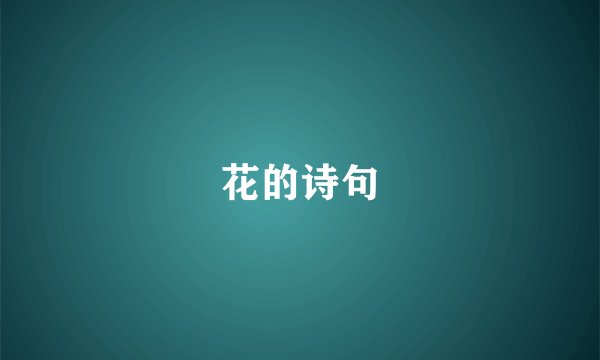 花的诗句