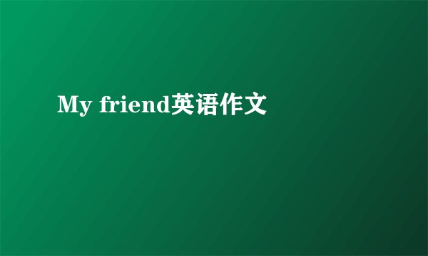 My friend英语作文