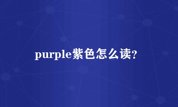 purple紫色怎么读？