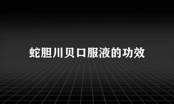 蛇胆川贝口服液的功效