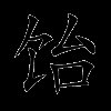 饴