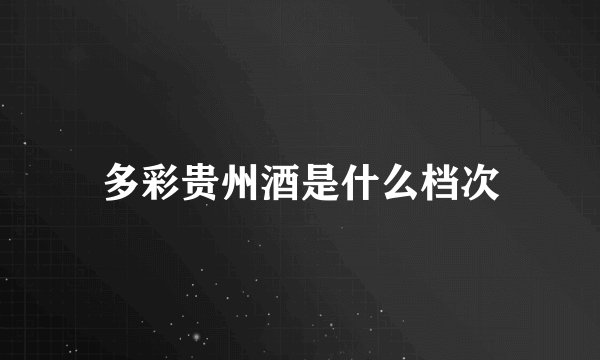 多彩贵州酒是什么档次