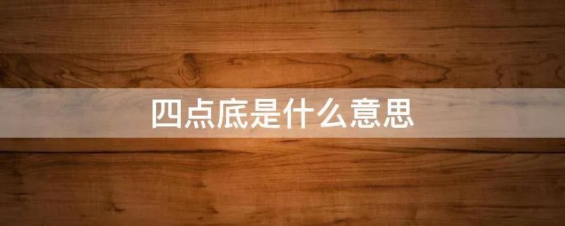 四点底是什么意思