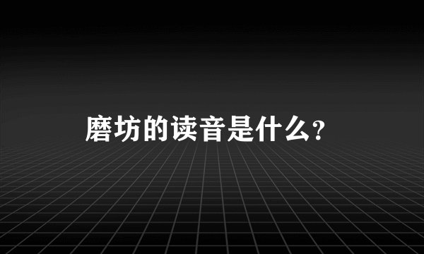 磨坊的读音是什么？