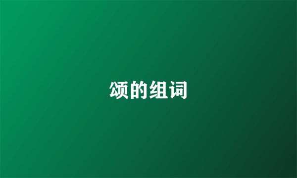 颂的组词