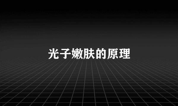 光子嫩肤的原理