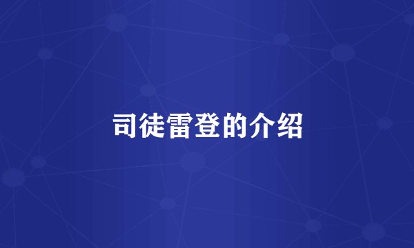 司徒雷登的介绍