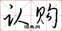 认购