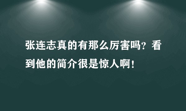 张连志真的有那么厉害吗?看到他的简介很是惊人啊!