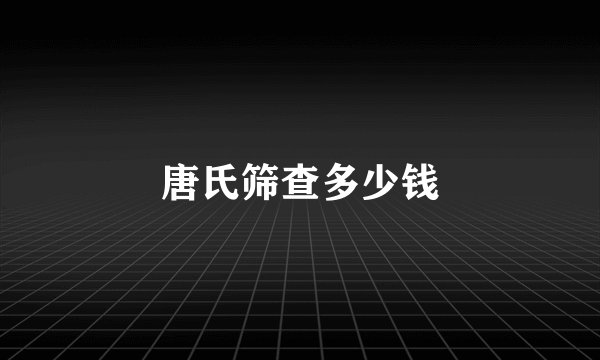 唐氏筛查多少钱