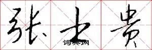 张士贵